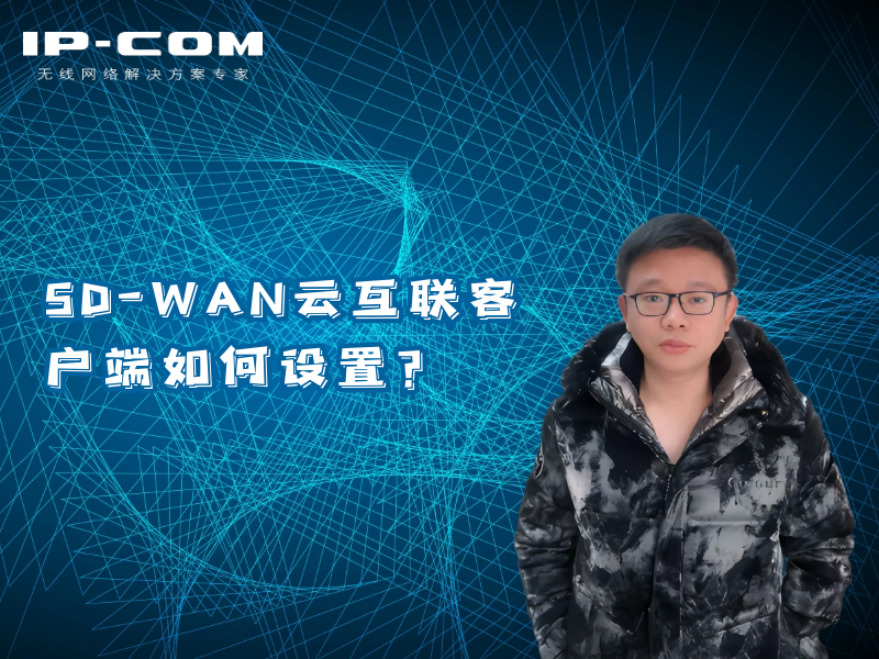 SD-WAN云互联客户端如何设置？
