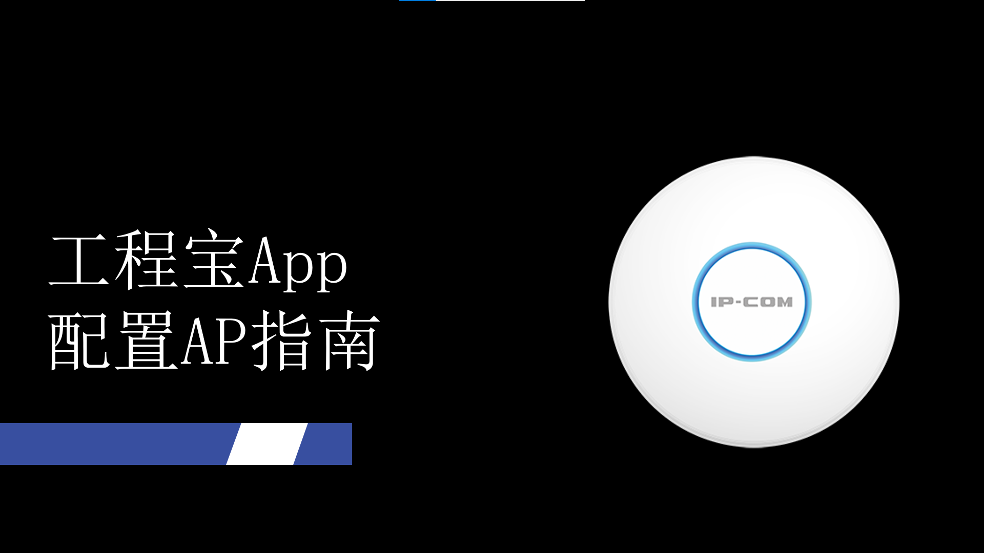 工程宝App配置AP指南