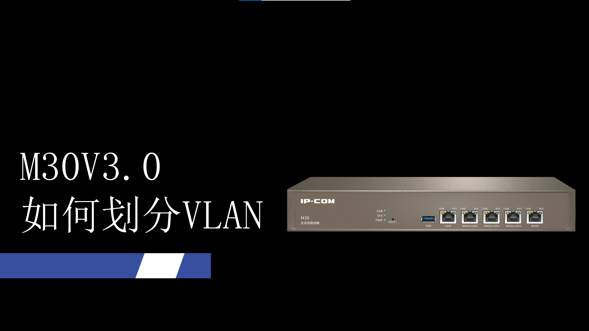 如何在M30V3.0划分VLAN