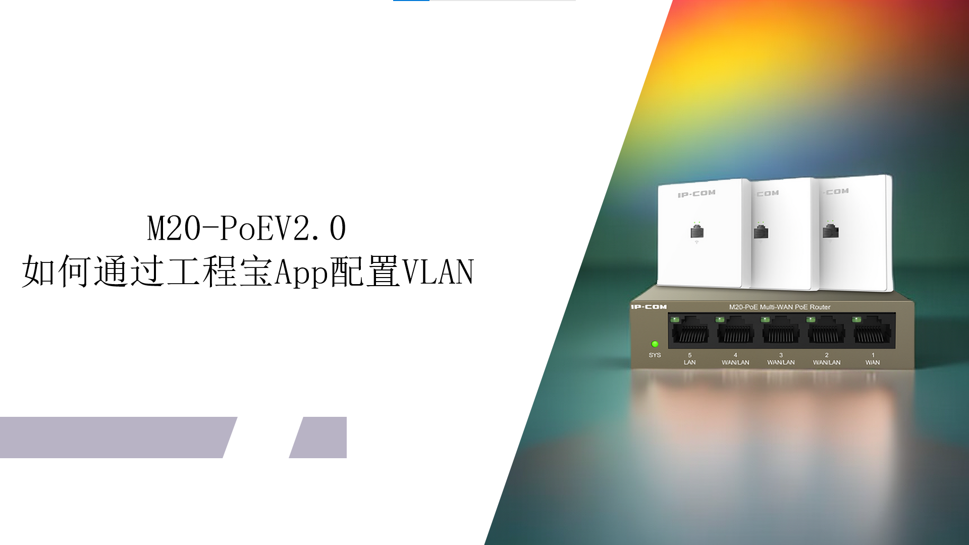 如何使用工程宝App配置VLAN