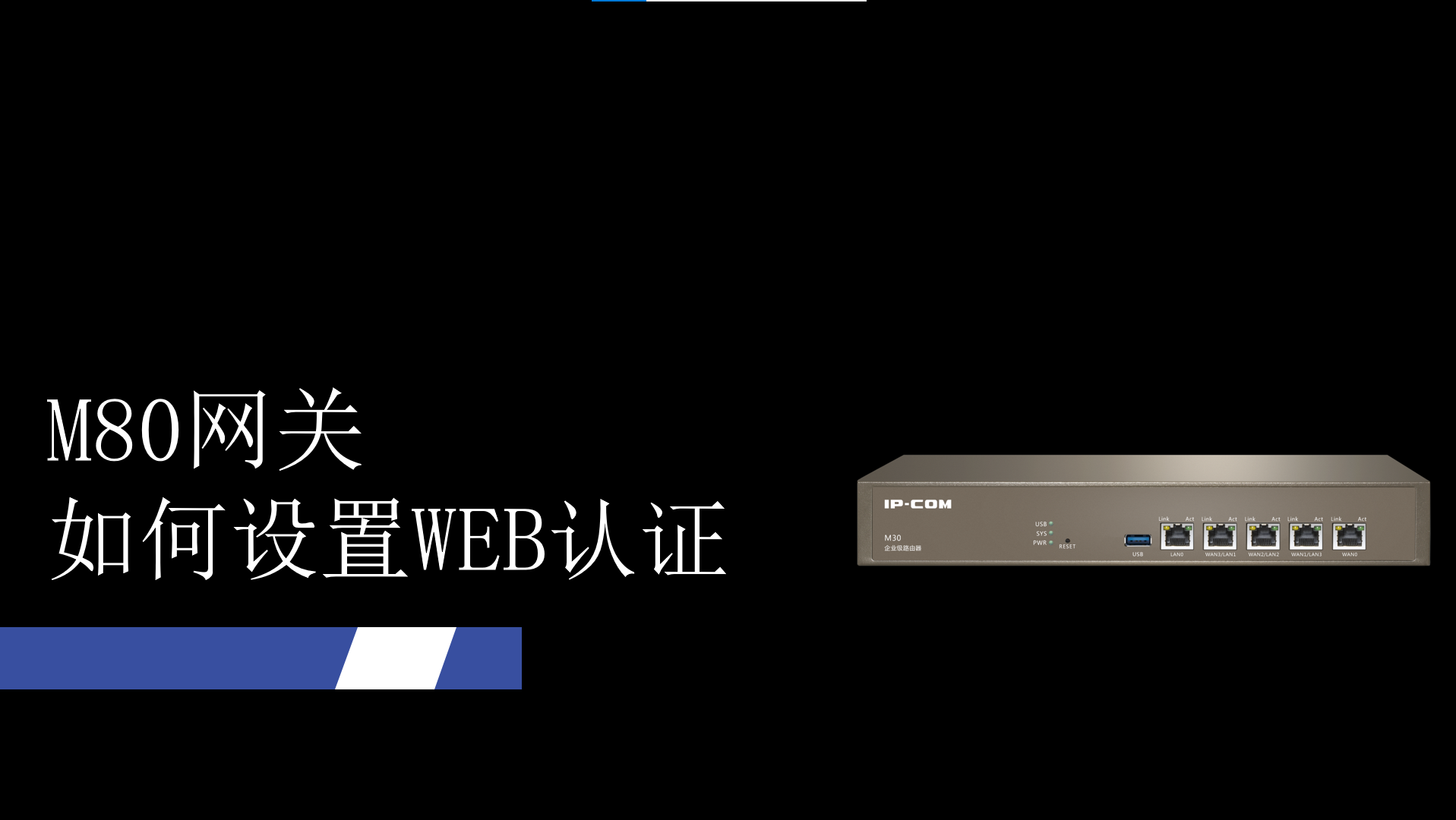 M80如何设置WEB认证