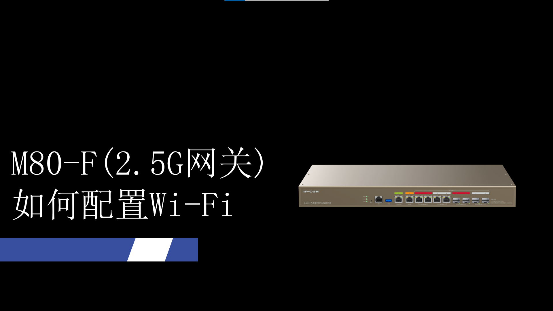 M80-F如何配置Wi-Fi