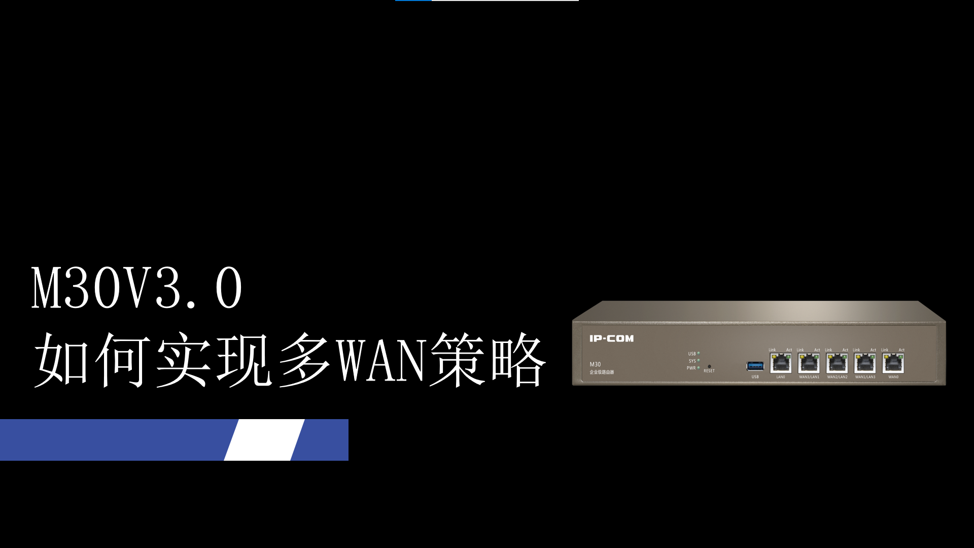 M30V3.0如何配置多WAN策略