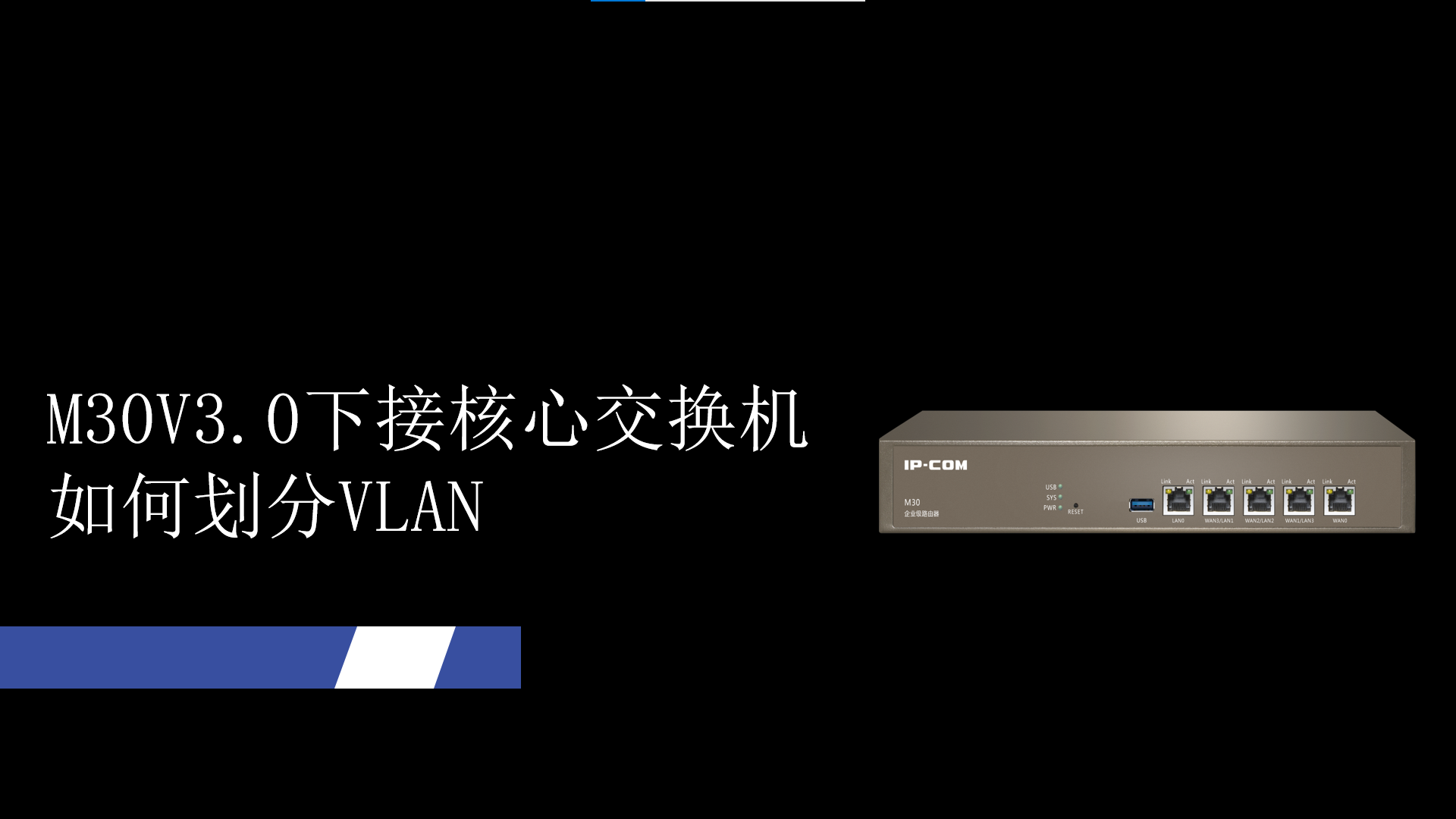 M30V3.0如何进行VLAN配置