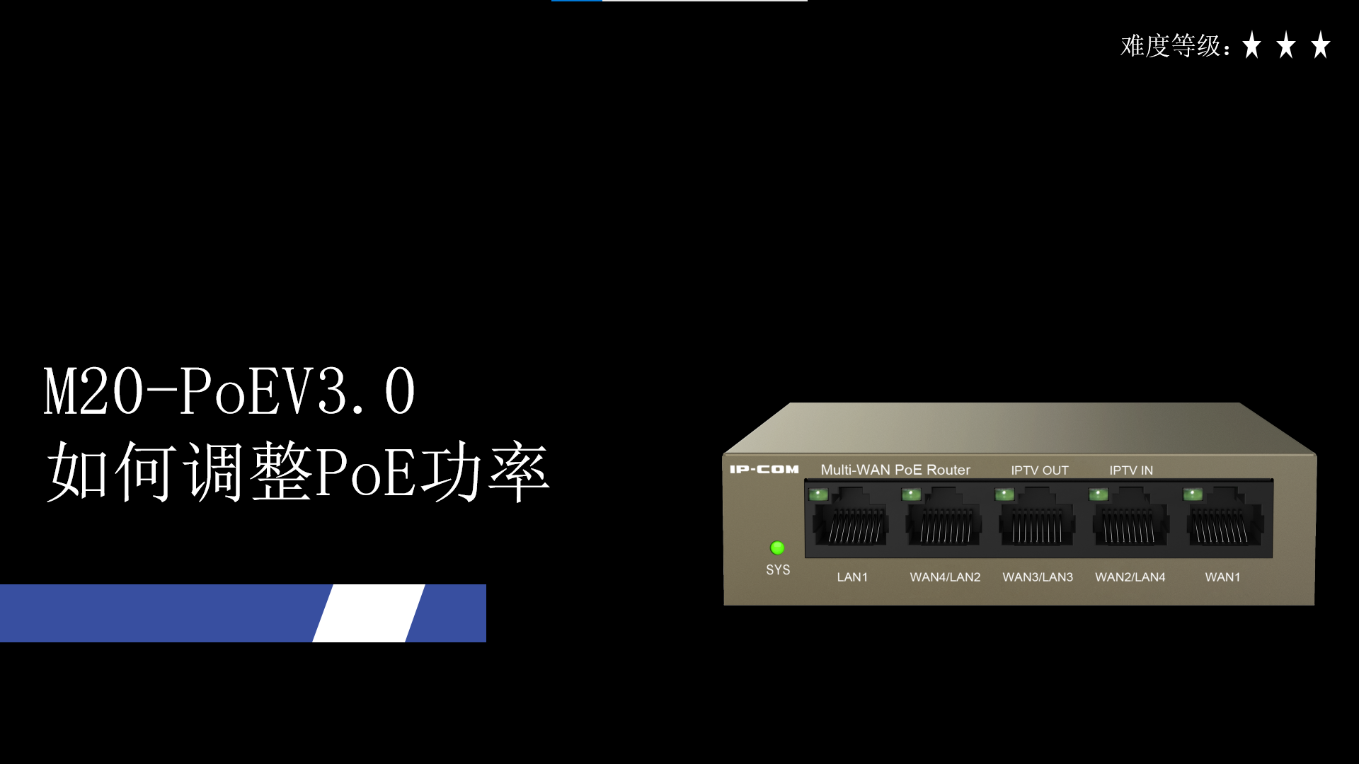 M20-PoEV3.0如何调整PoE功率