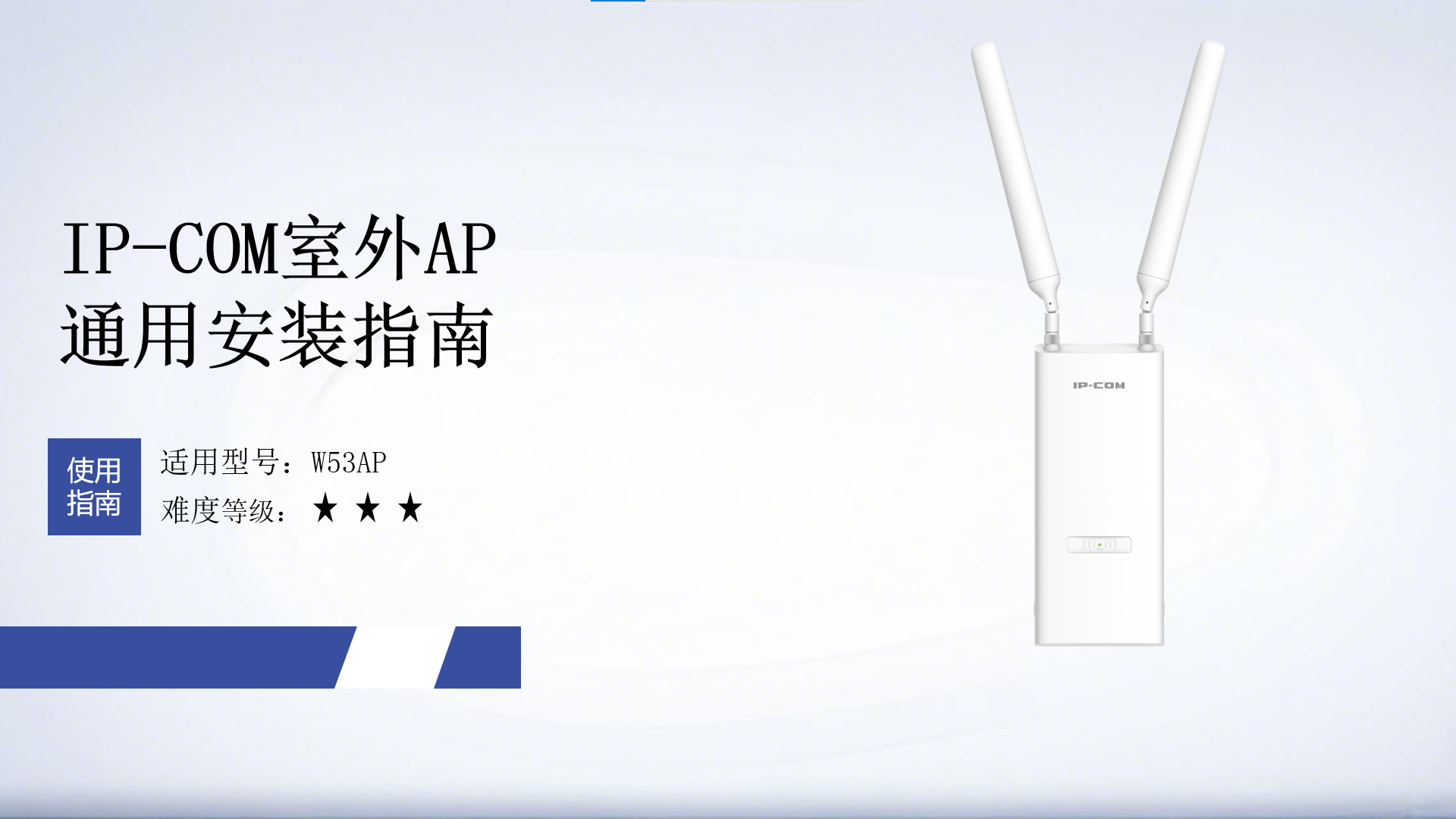 IP-COM室外AP安装指南