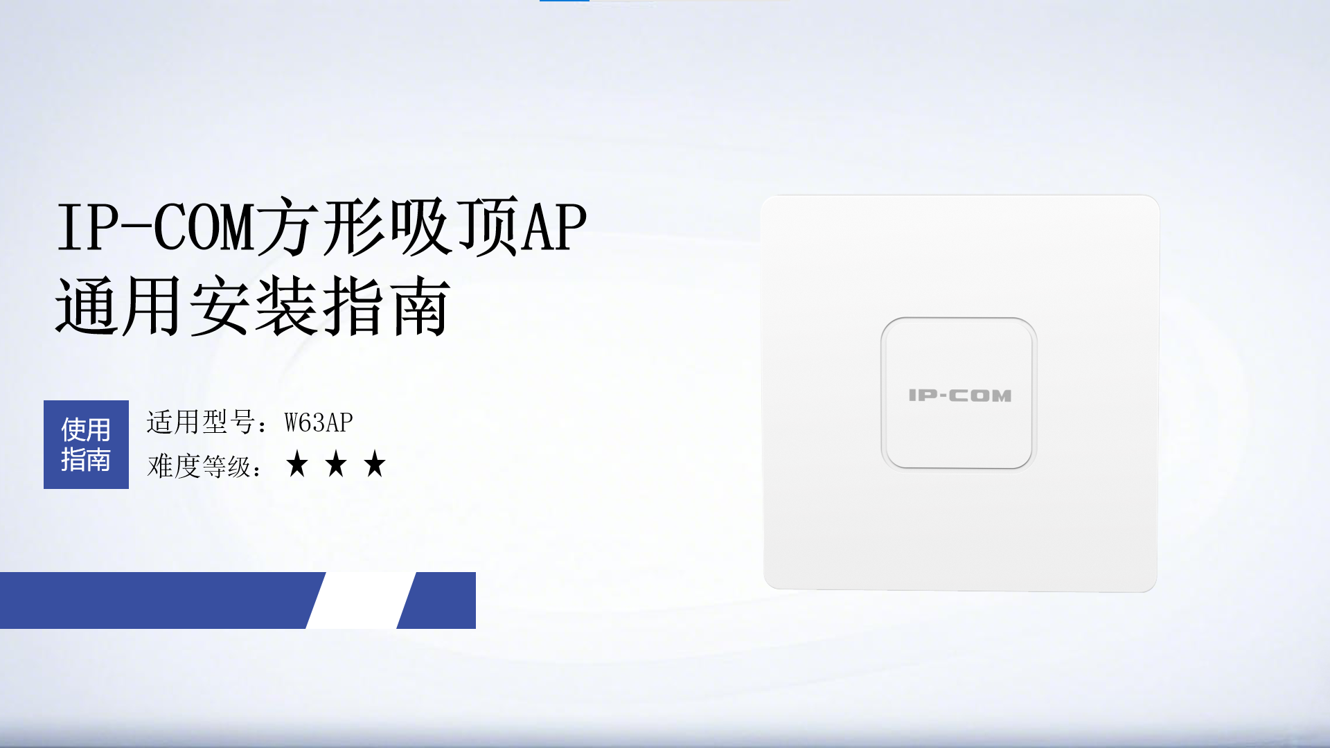 IP-COM方形吸顶AP安装指南