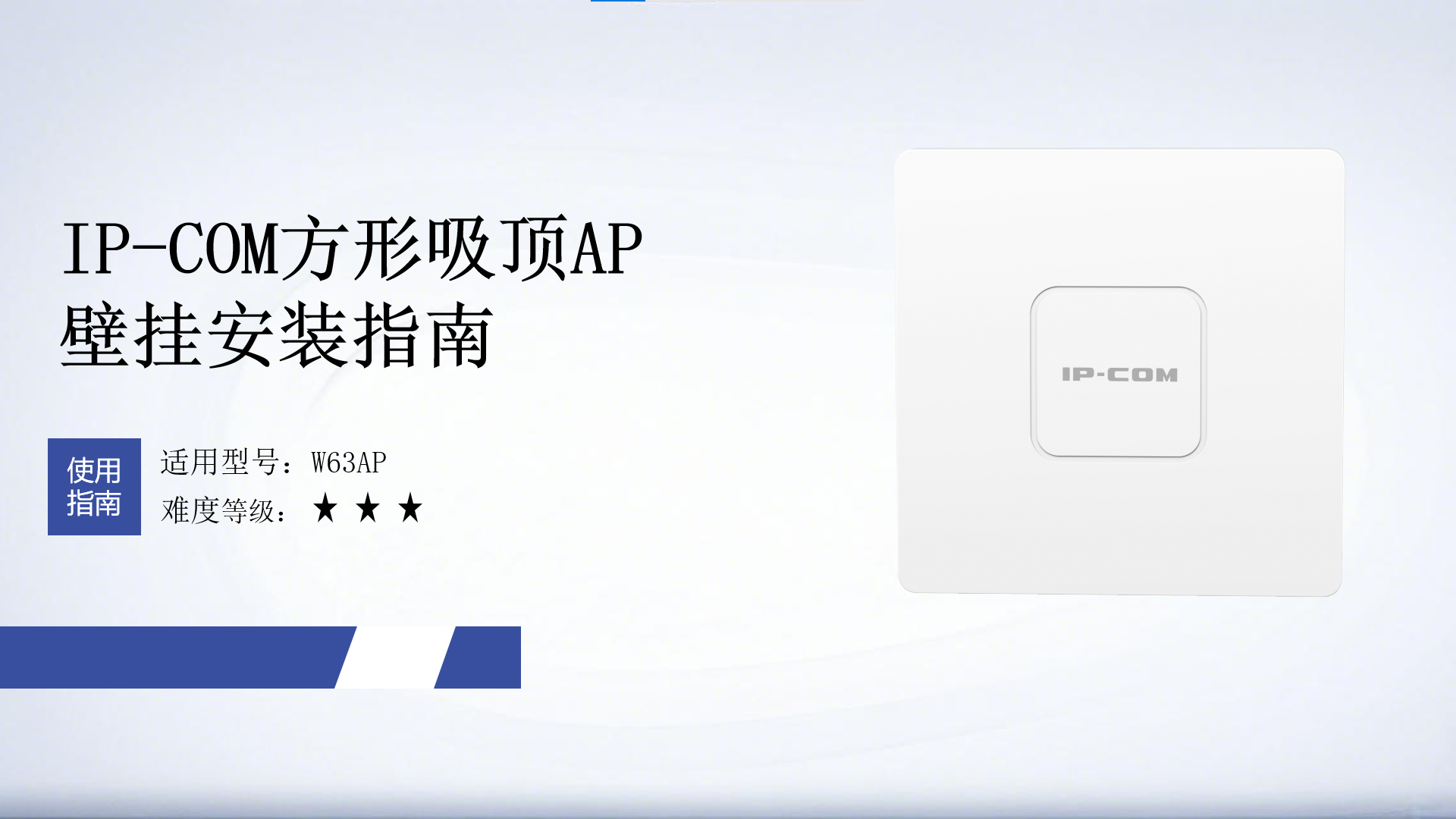 IP-COM方形吸顶AP壁挂安装